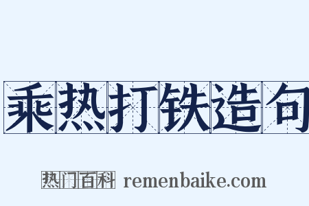 乘热打铁造句是什么意思的图片